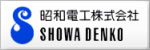 昭和電工株式会社
