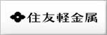住友軽金属工業株式会社