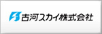 古河スカイ株式会社