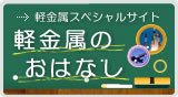 軽金属が創る未来