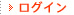 ログイン