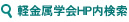 軽金属学会HP内検索