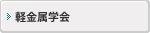 軽金属学会