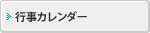 行事カレンダー