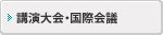 講演大会・国際会議