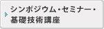 シンポジウム・セミナー・基礎技術講座
