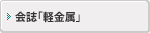 会誌「軽金属」