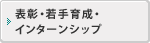 表彰・人材育成・インターンシップ