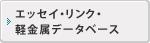 エッセイ・リンク・データベース