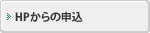 HPからの申込