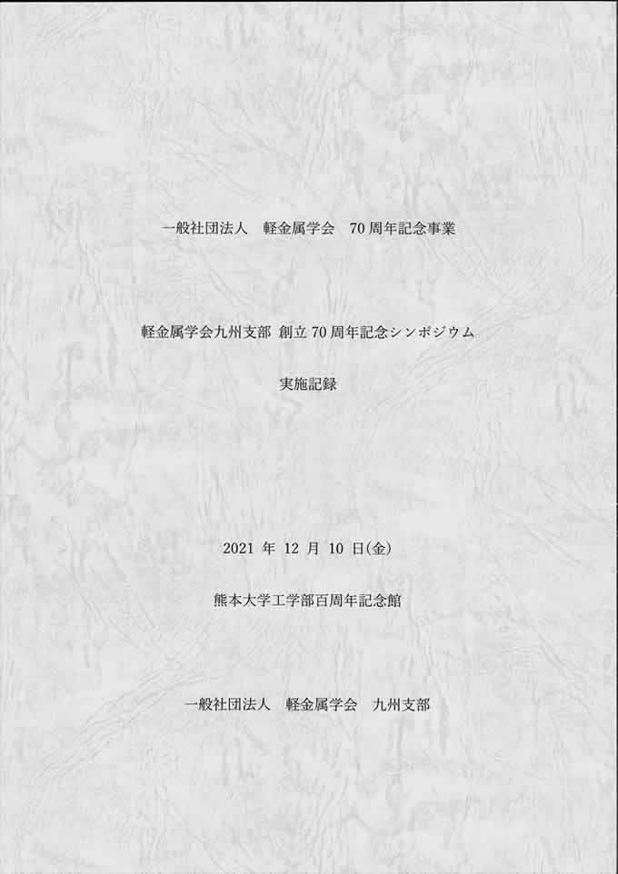 九州支部記念行事実施記録