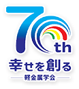 一般社団法人 軽金属学会 70周年記念事業