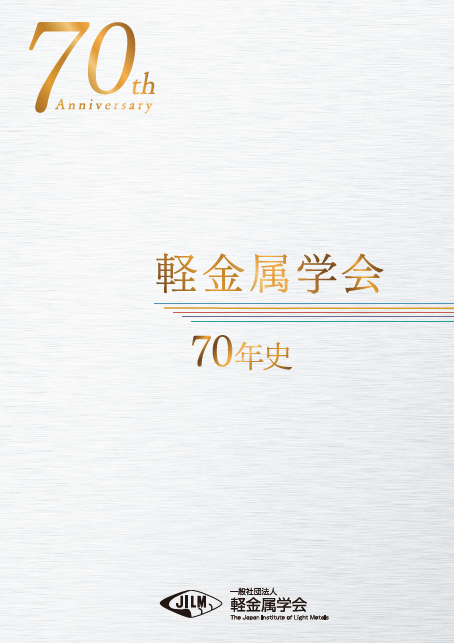 軽金属学会70年の歩み(軽金属学会70年史)