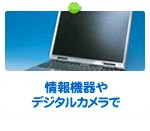 情報機器やデジタルカメラで