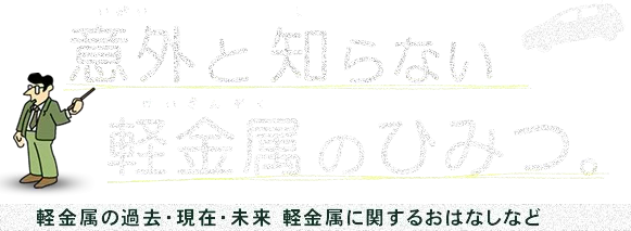 軽金属のお話