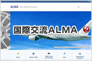 国際交流ALMA