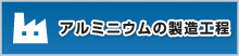 アルミニウムの製造工程