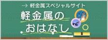 軽金属のおはなし