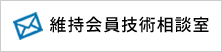 維持会員技術相談室