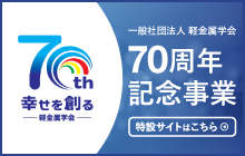 70周年記念事業