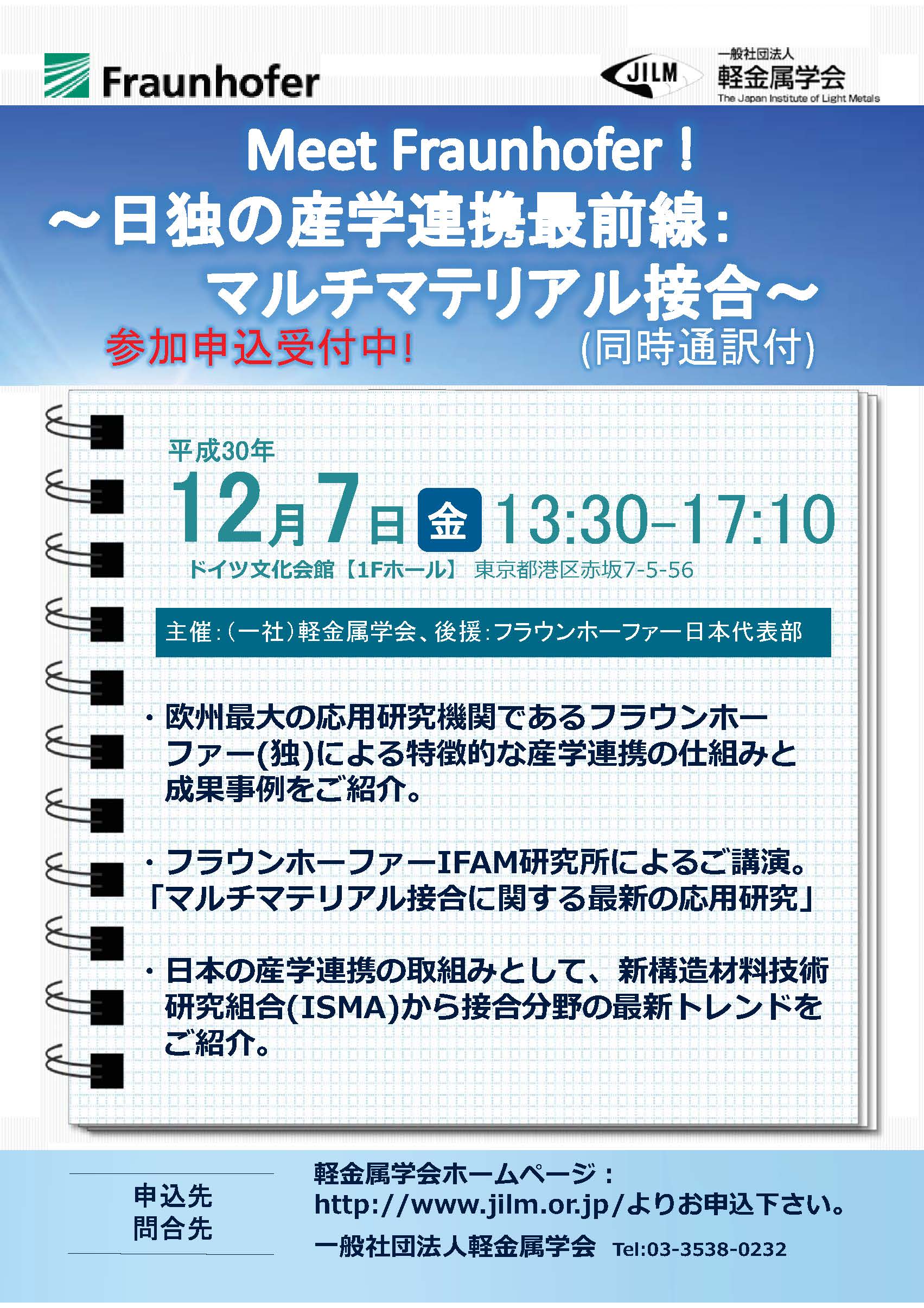 国際ワークショップ「Meet Fraunhofer ! ～日独産学連携の最前線：マルチマテリアル接合～」