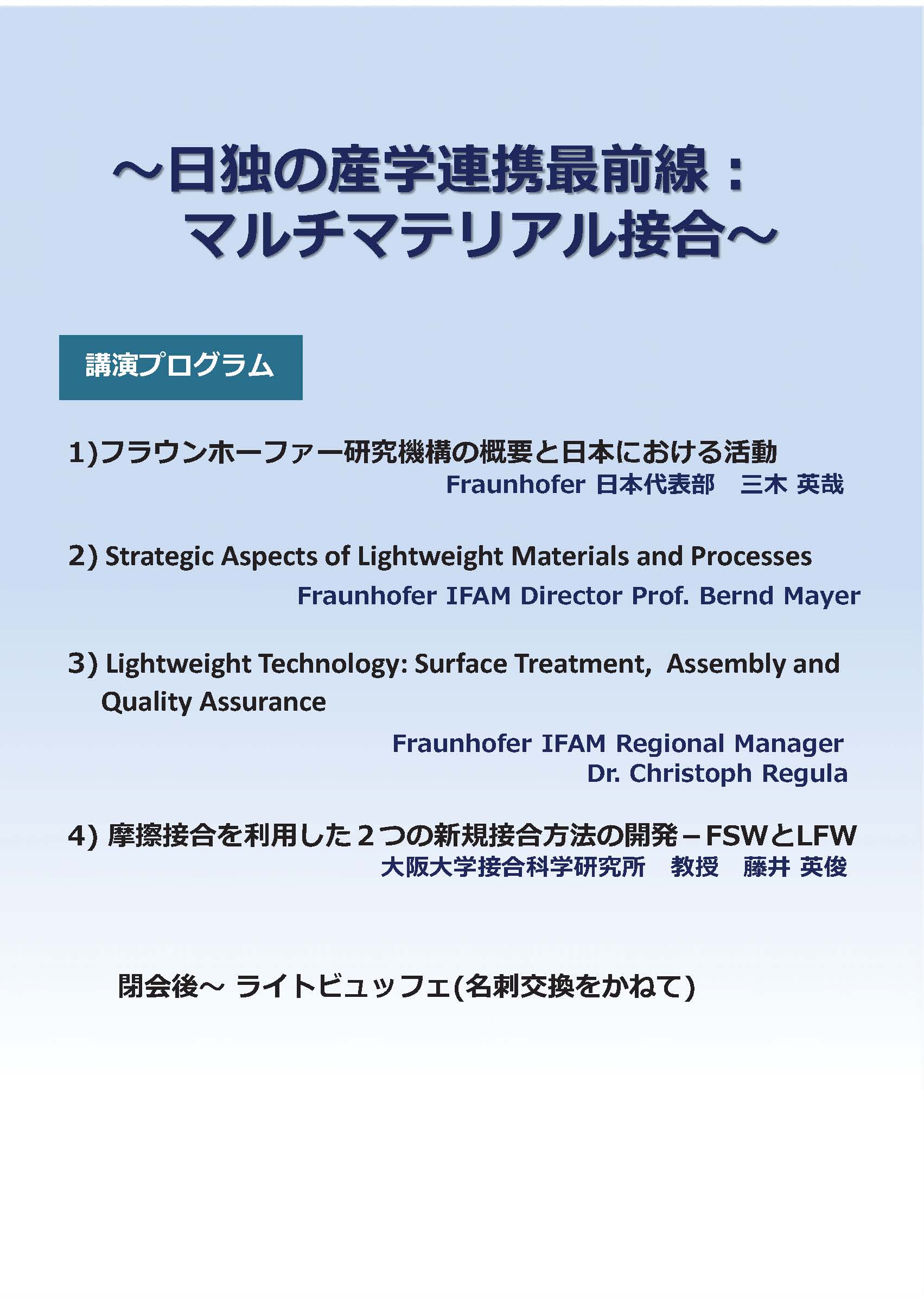 国際ワークショップ「Meet Fraunhofer ! ～日独産学連携の最前線：マルチマテリアル接合～」