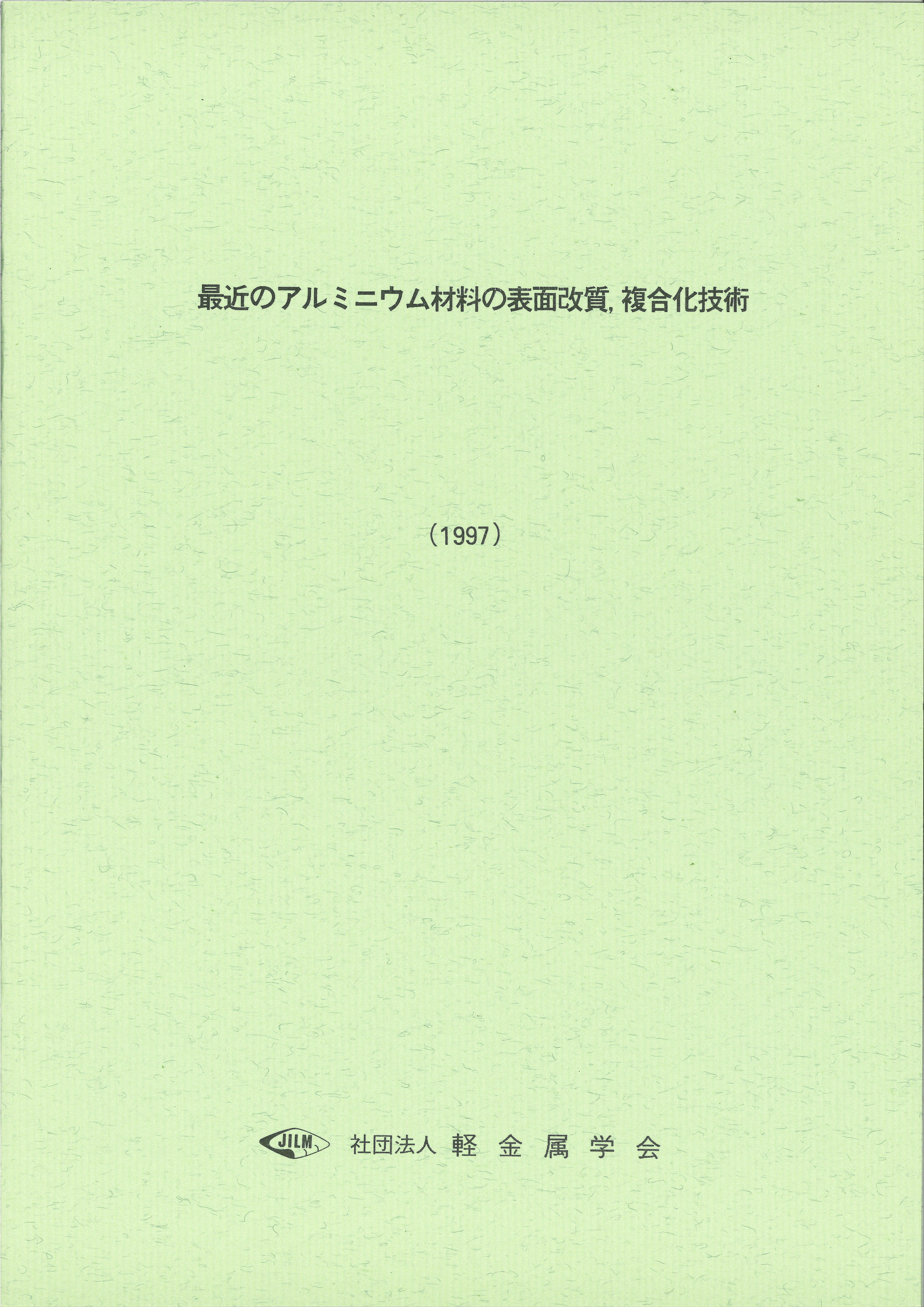 軽金属セミナーテキスト